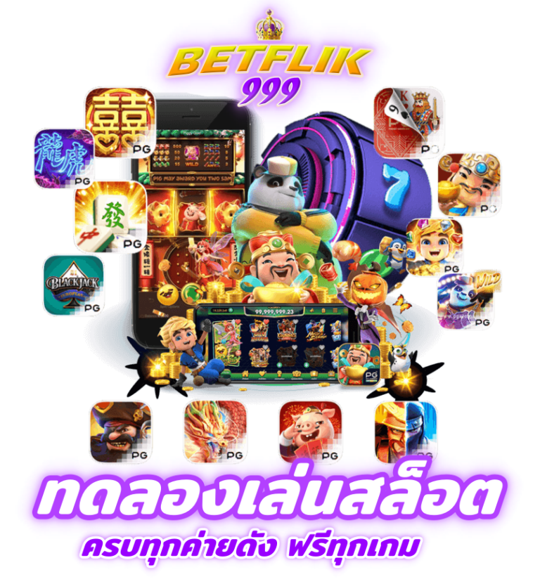 ทดลองเล่นสล็อต ฟรีทุกเกม betflik999