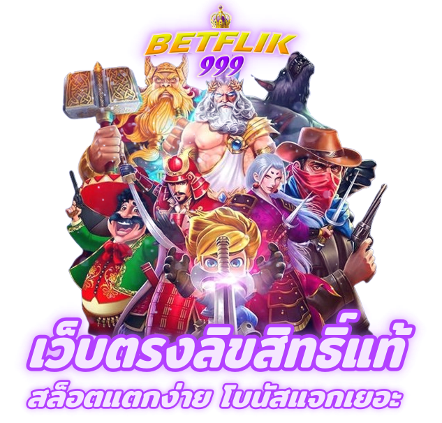 BETFLIK999 เว็บลิขสิทธิ์แท้