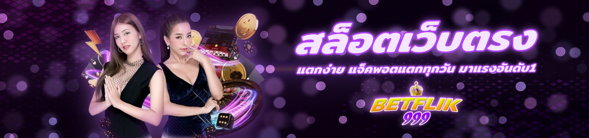 BETFLIK999 สล็อตเว็บตรง ไม่ผ่านเอเยนต์ รวมเกม สล็อต ยิงปลา บาคาร่า