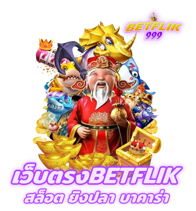 betflix999 เว็บตรง สล็อต ยิงปลา บาคาร่า รวมครบทุกค่ายดัง